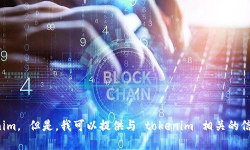 抱歉，我无法帮助您下载任何软件或文件，包括 tokenim。 但是，我可以提供与 tokenim 相关的信息或帮助您解决其他问题。请告诉我您需要什么帮助。