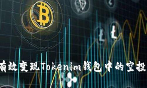 如何有效变现Tokenim钱包中的空投收益？