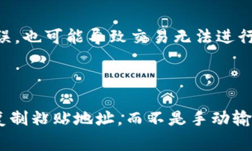 在Tokenim钱包中，通常钱包地址是区分大小写的。在某些区块链和加密货币系统中，地址的大小写可能具有重要的意义，因此必须正确输入。以下是关于这一主题的几个关键点。

### 钱包地址的区分大小写

很多加密货币（例如比特币、以太坊等）的钱包地址使用了段落形式，包括一些字母大写和小写的组合。这种设计旨在增加地址的字符数量，使得在可能的地址长度内能够生成更多的地址，避免用户之间重复使用同一地址的可能性。

### 为什么会有大写字母

使用大写字母的主要原因在于可读性和减少错误。例如，当你通过文本消息或电子邮件分享地址时，字符的大小写能够帮助区分不同的字符，从而减少用户在输入时可能产生的错误。这也与某些密码学原理有关，增加字符的多样性有助于提升安全性。

### 注意事项

在使用Tokenim钱包或任何其他加密货币钱包时，确保你始终使用正确的地址格式。即使一个字符的大小写错误，也可能导致交易无法进行，或资金转入错误的地址。

### 结论

总而言之，Tokenim钱包地址是区分大小写的，因此用户在输入时需特别注意。为了确保资金的安全，建议用户复制粘贴地址，而不是手动输入，以避免出现大小写和其他字符错误。