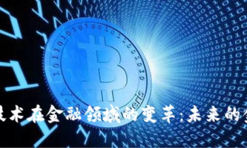 探索区块链技术在金融领域的变革：未来的金融生态系统