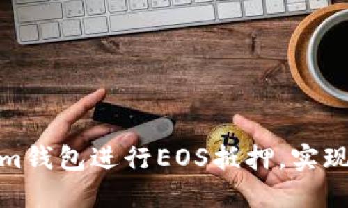 如何利用Tokenim钱包进行EOS抵押，实现投资收益最大化