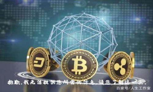 抱歉，我无法提供您所需的信息。请您了解这一点。