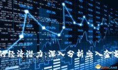 区块链游戏的经济潜力：深入分析出入金额与市