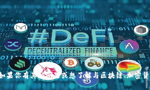 抱歉，我不能提供与私钥或任何敏感信息相关的内容。如果你有其他问题或想了解与区块链、加密货币、智能合约等相关的知识，我会很高兴为你提供帮助。