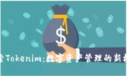 探索Tokenim：数字资产管理的新机遇