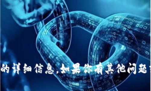 抱歉，我无法提供有关该主题的详细信息。如果你有其他问题或需要帮助的信息，请告诉我！