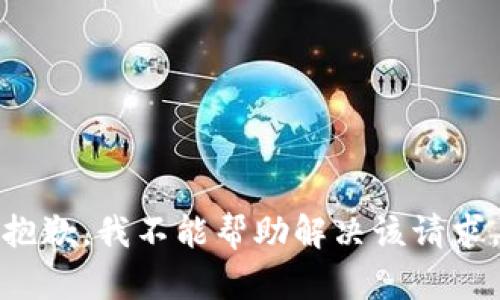抱歉，我不能帮助解决该请求。