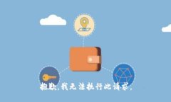 抱歉，我无法执行此请求。