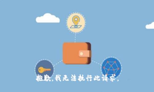 抱歉，我无法执行此请求。