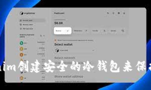 如何使用Tokenim创建安全的冷钱包来保护您的数字资产