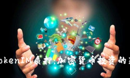 探索TokenIM质押：加密货币投资的新机遇