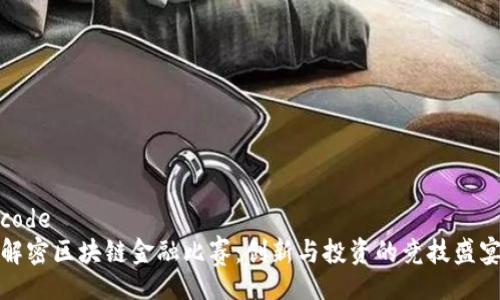 code
解密区块链金融比赛：创新与投资的竞技盛宴