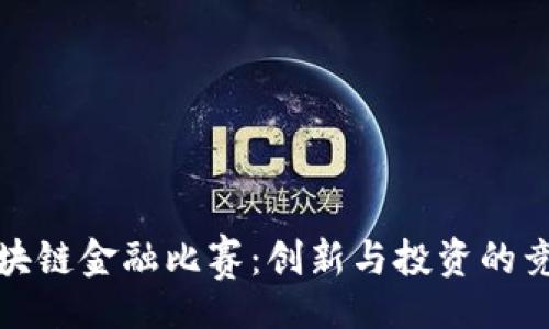 code
解密区块链金融比赛：创新与投资的竞技盛宴