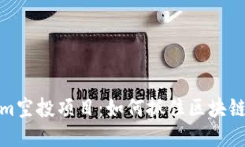 揭秘Tokenim空投项目：如何抓住区块链红利的机会