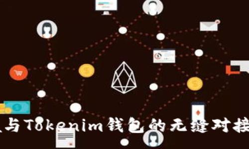 :
Java与Tokenim钱包的无缝对接教程