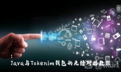 :Java与Tokenim钱包的无缝对接教程