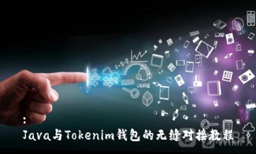 :
Java与Tokenim钱包的无缝对接教程