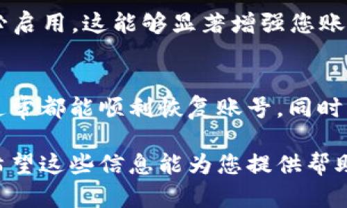要找回 Tokenim 账号，首先需要确认您拥有相关的账户信息和访问权限。以下是找回 Tokenim 账号的步骤和一些可能遇到的问题。

找回 Tokenim 账号的步骤

1. **访问登录页面**：首先，您需要访问 Tokenim 的登录页面。在登录表单中，寻找“忘记密码？”或者“找回账号”的链接。

2. **输入注册邮箱**：单击该链接后，系统会要求您输入与账号关联的邮箱地址。请确保输入正确的邮箱地址，以便接收恢复账户所需的说明和链接。

3. **检查邮箱**：查看您的邮箱收件箱，寻找来自 Tokenim 的电子邮件。这封邮件中通常包含一个重置密码的链接或其他账号恢复的指示。如果未在收件箱中找到，请检查垃圾邮件文件夹。

4. **重置密码**：点击邮件中的链接，按照提示设置一个新的密码。确保密码强度足够，以保护您的账号安全。

5. **登录并更新信息**：使用新密码登录您的 Tokenim 账号，建议您更新账号的安全设置，例如启用两步验证等，以增强安全性。

Tokenim, 账号恢复, 密码重置/guanjianci

可能遇到的问题

问题一：如果无法收到密码重置邮件怎么办？
如果您在尝试找回 Tokenim 账号时没有收到重置密码的邮件，请按照以下步骤进行排查：

1. **检查邮箱是否正确**：首先确认您在找回请求时输入的邮箱地址是否正确。如果输入错误，自然无法接收到邮件。

2. **查看垃圾邮件文件夹**：有时候，系统发送的邮件可能会被自动归类为垃圾邮件。务必检查您的垃圾邮件或垃圾箱文件夹，有可能重置邮件会在这里。

3. **重新请求邮件**：如果确认邮箱无误，且也未在垃圾邮件夹找到该邮件，可以再次请求重置邮件。有些平台会限制请求次数，您需要耐心等待一段时间后再尝试。

4. **联系支持团队**：如果上述方式都无法解决问题，建议您通过 Tokenim 的官方页面寻找技术支持或客户服务的联系信息。提供您的账号信息和问题描述，以便他们协助您找回账号。

问题二：密码重置后但仍无法登录，怎么办？
如果您已经成功重置了密码，但依然无法登录，可能有几个原因：

1. **清除浏览器缓存**：有时候，由于浏览器缓存问题，您可能会一直保持在旧的登录状态。尝试清除浏览器缓存或使用无痕模式重新登录。

2. **输入错误密码**：确保您输入的密码是您刚刚设置的新密码。有时候由于输入错误导致无法登录。注意区分大小写和键盘布局。

3. **账号被锁定**：如果多次输入错误密码，系统可能会暂时锁定您的账号。请按照系统提示耐心等待，通常会在一定时间后自动解锁。

4. **两步验证问题**：如果您启用了两步验证，确保您能够收到验证码。不妨检查一下您的手机是否正常接收短信或应用程序通知。

问题三：我的邮件地址已经不再使用，如何找回账号？
如果您对 Tokenim 账号的注册邮箱已经不再使用，这确实会给找回账号带来一定困难。可以尝试以下方法：

1. **更新联系信息**：一些平台允许用户通过客户服务团队申诉找回账号。尝试提供一些验明身份的信息，例如之前的交易记录、账单信息等，以证明您是该账号的合法拥有者。

2. **提供证明文件**：可能需要提供您身份的证明文件，如身份证明等，以便 Tokenim 核实您的身份并更新相关的联系信息。

3. **创建新的账号**：若无法找回原始账号，您可以考虑使用新的邮箱创建一个新的 Tokenim 账号。这是最后的解决方式，但如果您有重要的资产或数据在原账号内，建议优先咨询客服。

问题四：找回账号过程中，我的安全性会受到威胁吗？
在找回 Tokenim 账号的过程中，用户的安全性问题确实值得关注。以下是一些建议和注意事项：

1. **确保使用安全的网络**：在找回过程中，请避免使用公共 Wi-Fi 网络，因为这些网络通常不安全，容易被黑客攻击，导致个人信息泄露。

2. **验证邮件真实度**：在收到与 Tokenim 相关的邮件时，务必核实邮件的发送者信息，确保是真正来自 Tokenim 的官方示范，避免上当受骗。

3. **定期更改密码**：建议您定期更改注册的密码，并且使用高强度的密码组合，以保护账号的安全。

4. **启用双重身份验证**：如果 Tokenim 提供双重身份验证（2FA）选项，请务必启用。这能够显著增强您账号的安全性，即使密码遭到泄露，第三方也无法轻易登录。

总结
找回 Tokenim 账号的过程可能会遇到一些障碍，但只要按照步骤谨慎操作，您通常都能顺利恢复账号。同时，保持良好的安全习惯，能够有效保护您的账号，防止未来再次出现找不回的情况。

通过以上步骤和建议，您应该能够有效地找回您的 Tokenim 账号及其安全性。希望这些信息能为您提供帮助，解决您的问题。