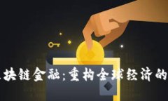 外管区块链金融：重构全球经济的新动力