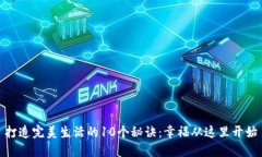 打造完美生活的10个秘诀：幸福从这里开始
