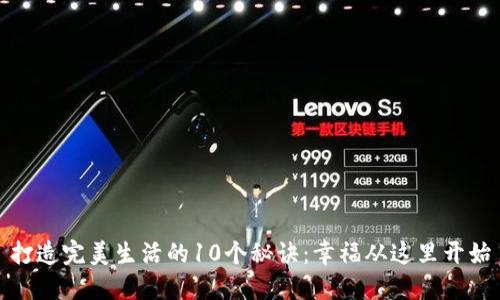打造完美生活的10个秘诀：幸福从这里开始