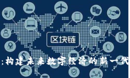 Tokenim：构建未来数字经济的新一代代币平台