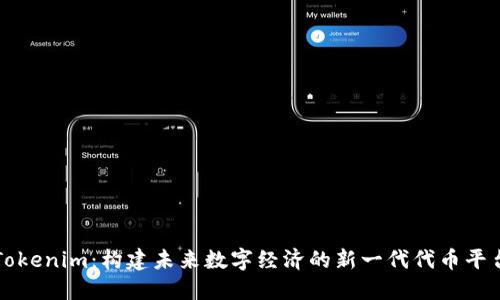 Tokenim：构建未来数字经济的新一代代币平台
