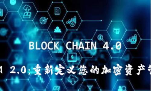 TokenIM 2.0：重新定义您的加密资产管理体验