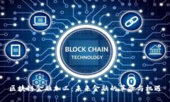 区块链金融加工：未来金融的革命与机遇