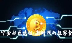## 南宁金融区块链：新时代的数字金融之路