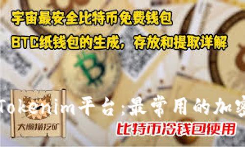 深入了解Tokenim平台：最常用的加密货币解析