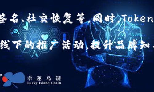   揭秘Tokenim硬件钱包：数字资产安全的新纪元 / 
 guanjianci 硬件钱包, Tokenim, 数字资产安全 /guanjianci 

一、Tokenim硬件钱包的简介
在数字货币逐渐成为人们日常生活一部分的今天，数字资产的安全问题愈发受到重视。Tokenim硬件钱包应运而生，旨在为用户提供安全、便捷的数字资产管理方式。Tokenim是一款专注于安全性的硬件钱包，它不仅支持主流加密货币，还能有效防止网络攻击和黑客入侵。从设计到功能，Tokenim无疑是数字货币用户的好伙伴。

Tokenim硬件钱包的核心在于其安全性。它采用了行业领先的安全芯片和多重加密技术，对于用户的私钥和敏感信息进行全方位保护。与此同时，Tokenim还具备易于使用的界面和流程，使得即使是初学者也能够迅速上手。

二、Tokenim硬件钱包的主要功能
Tokenim硬件钱包的功能相当全面，其主要包括以下几个方面：

ul
    listrong多币种支持/strong：Tokenim支持多种主流数字货币，包括比特币、以太坊、莱特币等，用户可以轻松管理不同类型的资产。/li
    listrong离线存储/strong：通过将私钥存储在硬件设备中，与网络隔离，Tokenim能有效降低黑客攻击风险。/li
    listrong备份恢复/strong：Tokenim提供简单易用的备份和恢复功能，用户可利用助记词快速恢复资产。/li
    listrong用户友好界面/strong：Tokenim硬件钱包具备清晰直观的界面设计，让用户在使用过程中更加方便。/li
    listrong定期固件更新/strong：Tokenim团队定期推出固件更新，不断提升钱包的安全性与功能性。/li
/ul

三、Tokenim硬件钱包的安全技术
Tokenim硬件钱包的安全性能源于其多重技术架构和行业标准。首先，Tokenim使用了高安全性的芯片，这种芯片具有防篡改、防伪造等特性，能够有效抵御各种物理攻击。

其次，Tokenim采用了先进的加密算法。例如，私钥的生成和存储过程均在硬件钱包内部发生，用户的私钥不会暴露在网络环境中。所有交易都需要通过安全验证，确保交易的真实性和安全性。

此外，Tokenim通过多重身份验证提升安全性。用户不仅需要输入密码，还可通过生物识别等形式增强保护层级。在操作过程中，Tokenim还会对可疑活动进行警报，用户能及时发现并处理潜在的风险。

四、为什么选择Tokenim硬件钱包
选择Tokenim硬件钱包的理由不胜枚举。首先，其用户友好的设计适合不同层次的用户，让刚接触数字资产的人也能快速上手。其次，Tokenim在安全性方面无可挑剔，尤其适合持有大额数字资产的用户。

此外，Tokenim不断推出新功能和安全补丁，保证其硬件钱包能够适应不断变化的市场和威胁。这种持续的关注和改进意味着用户的资产将始终处于最安全的状态。同时，Tokenim的客服也相当专业，能够在用户遇到问题时及时提供帮助。

可能相关的问题
问题一：Tokenim硬件钱包与软件钱包有何区别？
在数字货币交易中，硬件钱包和软件钱包是两种主要的存储形式。硬件钱包如Tokenim是通过物理设备来存储私钥，而软件钱包则是在网络环境中的应用程序或在线服务上存储私钥。其最大区别在于安全性和易用性。

首先，安全性方面，硬件钱包由于将密钥存储在离线的设备中，极大减少了被黑客攻击的可能。而软件钱包则因连接互联网，面临的风险更大，特别是易受恶意软件和网络钓鱼的影响。

其次，在使用便利性上，软件钱包由于便于下载和使用，通常较为简单。而硬件钱包在初期设置和使用上可能需要一定的学习成本，适合那些重视安全的用户。

最后，从资产安全的角度来看，硬件钱包更加稳妥，尤其适合长期保管大额资产，而软件钱包则更适合频繁交易的小额资产。

问题二：如何安全地使用Tokenim硬件钱包？
尽管Tokenim硬件钱包在安全性方面具备一系列保障措施，用户仍需遵循一定的操作规范来确保资产安全。首先，用户应当在购买后及时设置复杂的密码，并避免将其与他人分享。在设置密码时，建议使用数字、字母及符号的组合，以提高安全性。

其次，务必在官方渠道购买Tokenim硬件钱包，避免从不明来源获取设备，以防伪造或不良设备。使用前，最好对钱包进行一次全面的固件更新，确保使用最新的安全补丁。

此外，用户在生成助记词时应确保其私密性。建议在离线环境下写下助记词，切勿在网络上存储。此外，定期备份钱包也是必要的，以确保在设备丢失或损坏时能够快速恢复。

最后，定期检查交易记录，保持警觉，任何可疑活动都应立即处理。若发现异常，用户应及时更改密码，并联系Tokenim客服进行咨询。

问题三：Tokenim硬件钱包的售后服务如何？
Tokenim硬件钱包提供了周到的售后服务，以确保用户在使用过程中能够获得支持。首先，Tokenim的官方网站上有丰富的帮助文档和常见问题解答，用户可以在遇到问题时自主查找解决方案。

其次，Tokenim的客服团队反应迅速，用户可以通过官方渠道进行咨询。无论是产品设置、故障报告，还是其他技术问题，Tokenim的客服都能够提供专业的指导。

此外，对于Tokenim硬件钱包的保修政策，用户可以在购买时查看相应的条款。通常情况下，若设备存在生产缺陷，Tokenim会提供免费的维修或更换服务。用户在购买后可以保存购买凭证，以便后续的售后服务。

总之，Tokenim认可用户的需求，致力于为客户提供更安心的使用体验。良好的售后服务，使得用户在使用Tokenim硬件钱包时倍感放心。

问题四：未来Tokenim硬件钱包的发展趋势是什么？
随着数字资产的不断发展，硬件钱包的需求也在持续增长。Tokenim未来的发展方向包括技术提升、功能扩展和市场拓展。

首先，技术上，Tokenim将继续在安全性上进行深入研究，探索新的加密技术和防篡改手段，以提高用户资产的安全保护。此外，Tokenim还将与其他安全领域的技术合作，寻求安全防护的综合解决方案。

其次，功能上，Tokenim计划扩展其产品线，推出适用于不同用户群体的产品。比如，为大额投资者提供更专业的服务，推出更具针对性的功能，如多重签名、社交恢复等。同时，Tokenim也在考虑引入更多的区块链应用，把硬件钱包与去中心化金融（DeFi）、非同质化代币（NFT）整合。

市场方面，Tokenim将积极拓展国际市场，尤其是以数字资产为核心的新兴市场，通过多语言支持和本地化服务提升市场覆盖率。同时，通过增加线上线下的推广活动，提升品牌知名度，吸引更多用户选择Tokenim硬件钱包。

总之，Tokenim硬件钱包的未来充满希望，它将继续致力于为用户提供安全、便捷、专业的数字资产管理解决方案，推动整个数字资产安全生态的发展。