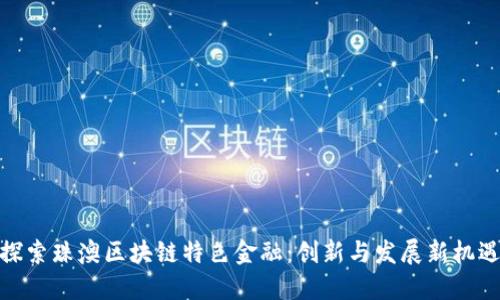 探索珠澳区块链特色金融：创新与发展新机遇