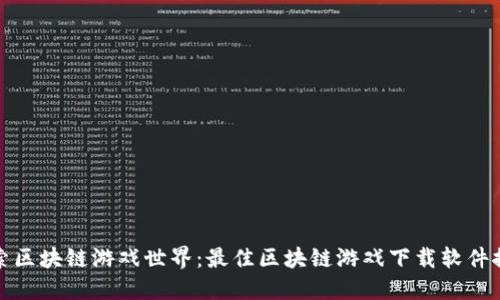 探索区块链游戏世界：最佳区块链游戏下载软件推荐
