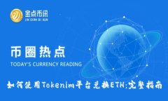 如何使用Tokenim平台兑换ETH：完整指南