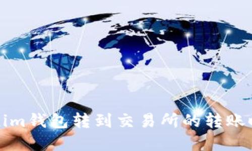 从Tokenim钱包转到交易所的转账时长详解