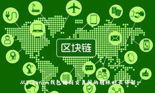 从Tokenim钱包转到交易所的转账时长详解