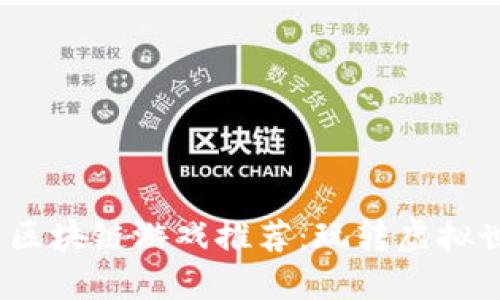 2023年最新区块链游戏推荐：玩转虚拟世界的新选择