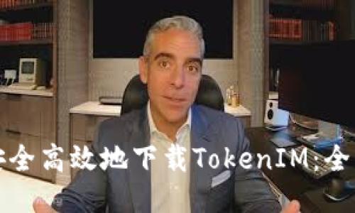 如何安全高效地下载TokenIM：全面指南