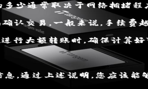 在讨论如何将Tokenim钱包中的资产转移到鼓鼓钱包之前，我们需要了解这两个钱包的基本信息和操作流程。以下是如何将Tokenim钱包的设置资产转到鼓鼓钱包的步骤。

### 什么是Tokenim钱包和鼓鼓钱包？

Tokenim钱包是一种支持多种加密货币的数字钱包，其目的在于为用户提供安全、方便的加密货币管理服务。而鼓鼓钱包则是一种专注于小额支付和日常消费的数字钱包，以其便捷性和用户友好界面受到了欢迎。

### 如何将Tokenim钱包转移到鼓鼓钱包？

#### 第1步：确认资产余额

在进行转账之前，首先要确认Tokenim钱包中有足够的余额，并且您要转移的资产类型可以在鼓鼓钱包中接受。例如，如转移BTC、ETH等主流加密货币，要确保鼓鼓钱包支持这些币种。

#### 第2步：获取鼓鼓钱包地址

在鼓鼓钱包中找到您的接收地址。通常情况下，您可以通过点击“接收”或类似的选项来生成您的接收地址。

#### 第3步：在Tokenim钱包发起转账

1. 打开您的Tokenim钱包，进入“转账”或“发送”页面。
2. 填写鼓鼓钱包的接收地址，确保输入无误。
3. 输入您想要转移的金额。请注意，转账可能会有最低转账限制。
4. 若有必要，输入交易说明。
5. 确认所有信息无误后，点击“确认”或“发送”。

#### 第4步：确认交易信息

一旦提交了转账请求，可以在Tokenim钱包的交易记录中查看该交易的状态。通常情况下，区块链网络需要一些时间来确认交易，您可以通过区块链浏览器来跟踪该交易的确认状态。

#### 第5步：在鼓鼓钱包中确认到账

交易一旦被确认，您就能够在鼓鼓钱包中看到转移的资产。这笔资产要能够正常显示，您可以在“资产”或“余额”页面查询余额。

### 可能出现的问题和解决方案

在进行钱包之间的转账时，用户可能会面临一些问题。以下是四个相关问题的探讨：

问题1：为什么转账失败？

转账失败的可能性有很多，首先是网络问题，区块链网络在高峰时段可能非常拥堵，导致交易被延迟或未能被矿工打包。此外，确保您输入的地址正确无误也是非常重要的一点，因为一旦转账完成，无法撤回。

另一个可能的原因是余额不足。转账金额可能大于您的可用余额，部分钱包在计算手续费时可能会引起这种问题。在这种情况下，建议你核实余额并确认手续费的计算。

最后，某些钱包可能会要求您满足特定条件才能完成转账，如身份验证、额度限制等。检查您的钱包设置，确保已完成所有必要的步骤。

问题2：资产没有在鼓鼓钱包中显示，怎么办？

如果在鼓鼓钱包中没有看到转移的资产，首先确认您在Tokenim钱包中已成功发起转账，检查交易记录以确保交易已被确认。

如果交易已确认，但资产仍未在鼓鼓钱包中显示，您可以尝试刷新钱包，或者退出并重新登录钱包，以便钱包更新资产列表。

若上述方法无效，您可以联系鼓鼓钱包的客服团队。他们将能够帮助您确认地址和交易状态，并提供进一步的支持。

问题3：如何确保我的钱包安全？

钱包安全至关重要。首先，务必使用强密码，避免使用容易被猜测的生日、姓名等信息。同时，开启两步验证功能，以增强安全层级。

请定期更新您的软件版本，以便确保您使用的技术是最新的，能够抵御已知的安全漏洞。

其次，不向任何不明确的请求提供私钥或助记词。这些信息不应该被分享，如果别人要求您提供，通常是可疑的行为。

最后，定期备份钱包数据，以确保能够在手机丢失或损坏时恢复访问权限。

问题4：转账会产生手续费吗？如果产生，如何计费？

是的，几乎所有的加密货币转账都涉及到一定的手续费。这是为了支付矿工在处理区块时所需的费用。手续费的多少通常取决于网络拥堵程度及您选择的手续费水平。

在Tokenim钱包中，您可能会看到几种不同的手续费选项，有些钱包允许您自定义手续费，以便在拥堵时更快地确认交易。一般来说，手续费越高，确认速度越快。

在转账之前，您可以查看预计需要支付的手续费，并确认是否接受该费用。请注意，手续费一般不会返回，因此在进行大额转账时，确保计算好可用余额和手续费。

### 结论

将Tokenim钱包的资产转账到鼓鼓钱包是一个相对简单的过程，只需确保每一步骤认真对待并仔细检查所有信息。通过上述说明，您应该能够顺利完成转账操作，享受便捷的数字货币使用体验。如果在过程中遇到任何问题，不要犹豫去寻求帮助或支持。