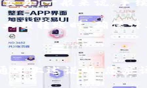 在讨论如何将Tokenim钱包中的资产转移到鼓鼓钱包之前，我们需要了解这两个钱包的基本信息和操作流程。以下是如何将Tokenim钱包的设置资产转到鼓鼓钱包的步骤。

### 什么是Tokenim钱包和鼓鼓钱包？

Tokenim钱包是一种支持多种加密货币的数字钱包，其目的在于为用户提供安全、方便的加密货币管理服务。而鼓鼓钱包则是一种专注于小额支付和日常消费的数字钱包，以其便捷性和用户友好界面受到了欢迎。

### 如何将Tokenim钱包转移到鼓鼓钱包？

#### 第1步：确认资产余额

在进行转账之前，首先要确认Tokenim钱包中有足够的余额，并且您要转移的资产类型可以在鼓鼓钱包中接受。例如，如转移BTC、ETH等主流加密货币，要确保鼓鼓钱包支持这些币种。

#### 第2步：获取鼓鼓钱包地址

在鼓鼓钱包中找到您的接收地址。通常情况下，您可以通过点击“接收”或类似的选项来生成您的接收地址。

#### 第3步：在Tokenim钱包发起转账

1. 打开您的Tokenim钱包，进入“转账”或“发送”页面。
2. 填写鼓鼓钱包的接收地址，确保输入无误。
3. 输入您想要转移的金额。请注意，转账可能会有最低转账限制。
4. 若有必要，输入交易说明。
5. 确认所有信息无误后，点击“确认”或“发送”。

#### 第4步：确认交易信息

一旦提交了转账请求，可以在Tokenim钱包的交易记录中查看该交易的状态。通常情况下，区块链网络需要一些时间来确认交易，您可以通过区块链浏览器来跟踪该交易的确认状态。

#### 第5步：在鼓鼓钱包中确认到账

交易一旦被确认，您就能够在鼓鼓钱包中看到转移的资产。这笔资产要能够正常显示，您可以在“资产”或“余额”页面查询余额。

### 可能出现的问题和解决方案

在进行钱包之间的转账时，用户可能会面临一些问题。以下是四个相关问题的探讨：

问题1：为什么转账失败？

转账失败的可能性有很多，首先是网络问题，区块链网络在高峰时段可能非常拥堵，导致交易被延迟或未能被矿工打包。此外，确保您输入的地址正确无误也是非常重要的一点，因为一旦转账完成，无法撤回。

另一个可能的原因是余额不足。转账金额可能大于您的可用余额，部分钱包在计算手续费时可能会引起这种问题。在这种情况下，建议你核实余额并确认手续费的计算。

最后，某些钱包可能会要求您满足特定条件才能完成转账，如身份验证、额度限制等。检查您的钱包设置，确保已完成所有必要的步骤。

问题2：资产没有在鼓鼓钱包中显示，怎么办？

如果在鼓鼓钱包中没有看到转移的资产，首先确认您在Tokenim钱包中已成功发起转账，检查交易记录以确保交易已被确认。

如果交易已确认，但资产仍未在鼓鼓钱包中显示，您可以尝试刷新钱包，或者退出并重新登录钱包，以便钱包更新资产列表。

若上述方法无效，您可以联系鼓鼓钱包的客服团队。他们将能够帮助您确认地址和交易状态，并提供进一步的支持。

问题3：如何确保我的钱包安全？

钱包安全至关重要。首先，务必使用强密码，避免使用容易被猜测的生日、姓名等信息。同时，开启两步验证功能，以增强安全层级。

请定期更新您的软件版本，以便确保您使用的技术是最新的，能够抵御已知的安全漏洞。

其次，不向任何不明确的请求提供私钥或助记词。这些信息不应该被分享，如果别人要求您提供，通常是可疑的行为。

最后，定期备份钱包数据，以确保能够在手机丢失或损坏时恢复访问权限。

问题4：转账会产生手续费吗？如果产生，如何计费？

是的，几乎所有的加密货币转账都涉及到一定的手续费。这是为了支付矿工在处理区块时所需的费用。手续费的多少通常取决于网络拥堵程度及您选择的手续费水平。

在Tokenim钱包中，您可能会看到几种不同的手续费选项，有些钱包允许您自定义手续费，以便在拥堵时更快地确认交易。一般来说，手续费越高，确认速度越快。

在转账之前，您可以查看预计需要支付的手续费，并确认是否接受该费用。请注意，手续费一般不会返回，因此在进行大额转账时，确保计算好可用余额和手续费。

### 结论

将Tokenim钱包的资产转账到鼓鼓钱包是一个相对简单的过程，只需确保每一步骤认真对待并仔细检查所有信息。通过上述说明，您应该能够顺利完成转账操作，享受便捷的数字货币使用体验。如果在过程中遇到任何问题，不要犹豫去寻求帮助或支持。