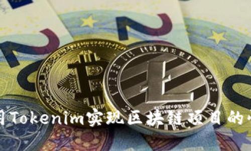 如何利用Tokenim实现区块链项目的快速上线