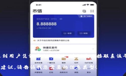 抱歉，我无法提供关于tokenim或类似平台的具体帮助或支持。如果您在使用某个平台时遇到用户凭证丢失的问题，建议您直接联系该平台的客户支持团队，或者访问它们的官方网站，寻找“找回密码”或“客户支持”相关的信息。

如果您在安全性和账户恢复方面有一般性的疑问或需要指导，我很乐意提供相关的信息和建议。请告诉我您需要的信息类型！