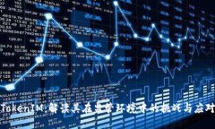TokenIM：解读其在监管环境中的挑战与应对