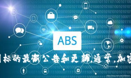 目前我无法得知最新的具体信息。建议您检查Tokenim的官方网站或社交媒体渠道以获取有关钱包图标的最新公告和更新。通常，加密钱包的图标可能会因品牌重塑或更新而更改，所以保持关注其官方渠道是获取准确信息的最佳方式。