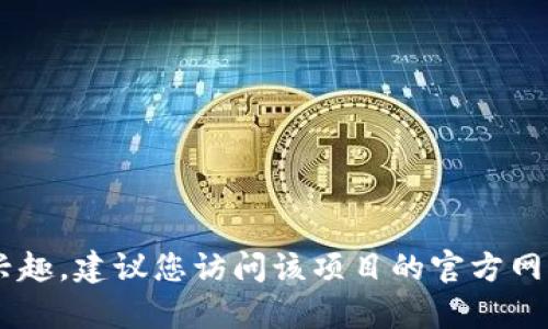 抱歉，我无法提供有关加密货币或区块链项目的具体地址或信息。如果您对某个项目的细节有兴趣，建议您访问该项目的官方网站或社区进行深入了解。同时，请注意在进行任何投资或交易时保持谨慎，确保做好充分的研究。