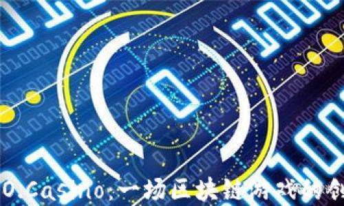 
揭秘DAO.Casino：一场区块链游戏的创新革命