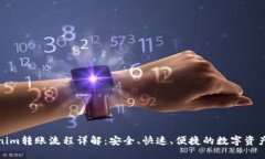 Tokenim转账流程详解：安全、快速、便捷的数字资