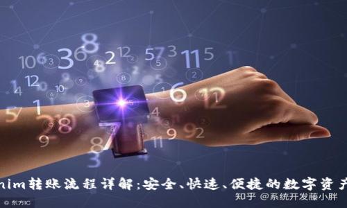 Tokenim转账流程详解：安全、快速、便捷的数字资产转移