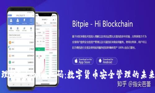 理解Tokenim红码：数字货币安全管理的未来